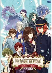 劇場版 明治東京恋伽 弦月の小夜曲