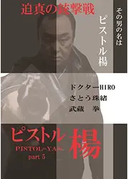 ピストル楊 5