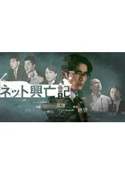 ネット興亡記