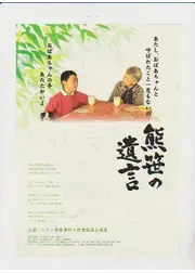 熊笹の遺言