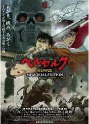 ベルセルク 黄金時代篇 MEMORIAL EDITION
