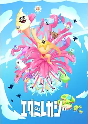エグミレガシー