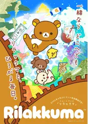 ショートアニメ 「リラックマ」