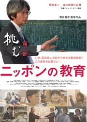 ニッポンの教育 挑む 第二部