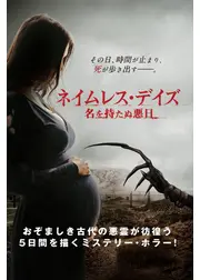 ネイムレス・デイズ 名を持たぬ悪日