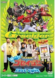 帰ってきた天装戦隊ゴセイジャー last epic