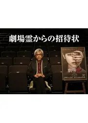 劇場霊からの招待状