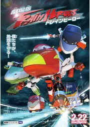 劇場版 トレインヒーロー