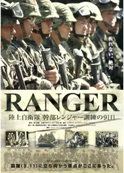 RANGER 陸上自衛隊 幹部レンジャー訓練の91日