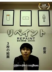 リペイント