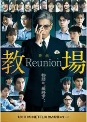 教場 Reunion