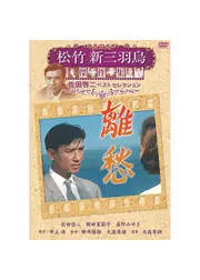 「青衣の人」より 離愁