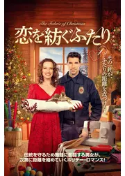 恋を紡ぐふたり