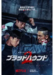 ブラッドハウンド シーズン 2