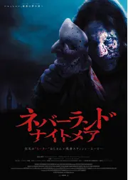 ネバーランド・ナイトメア