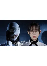 ディープリベンジ-顔を捨てた家政婦-