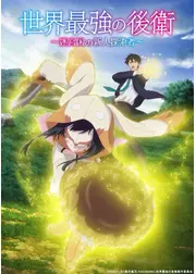 世界最強の後衛 ～迷宮国の新人探索者～