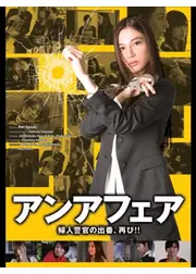 アンアフェア 婦人警官の出番、再び！！