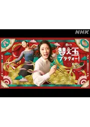 替え玉ブラヴォー！