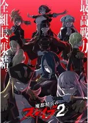 魔都精兵のスレイブ2