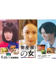 物産展の女〜北塩原村・磐梯町・米沢市編〜