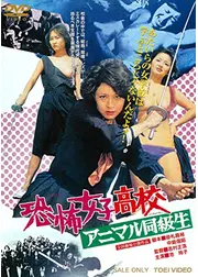 恐怖女子高校 アニマル同級生