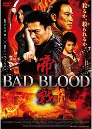 帝戦 BAD BLOOD