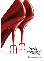 プラダを着た悪魔２