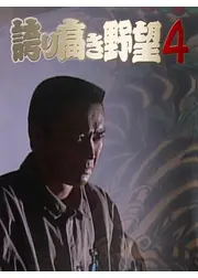 誇り高き野望４