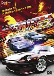 ドリフト６　－Ｚ－