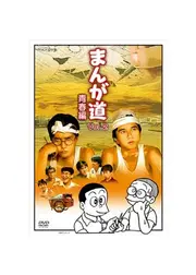 まんが道 青春編