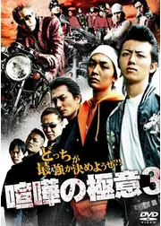 喧嘩の極意3
