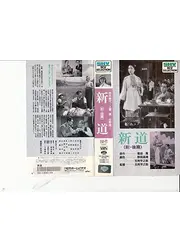 新道 前篇朱実の巻