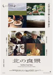 北の食景