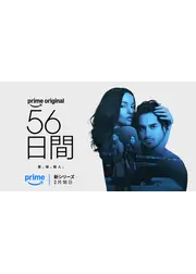 56日間