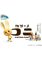 カリーノ・コニ
