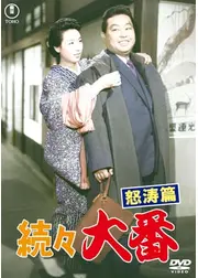 続々大番 怒涛篇