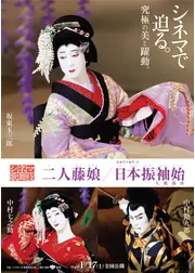 シネマ歌舞伎 二人藤娘／日本振袖始