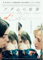 アダムの原罪