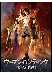 ウーマン・ハンティング 美女狩り