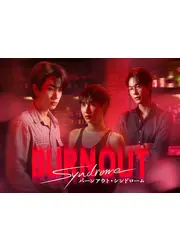 Burnout Syndrome／バーンアウト・シンドローム