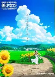 転校先の清楚可憐な美少女が、昔男子と思って一緒に遊んだ幼馴染だった件