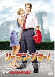 リーマン・ジョー！