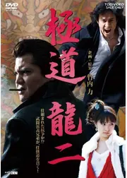 極道 龍二