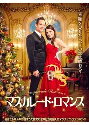 マスカレード・ロマンス