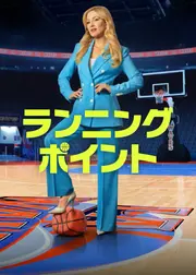 ランニング・ポイント シーズン2