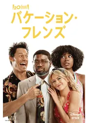 バケーション・フレンズ