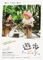 遊歩：ノーボーダー