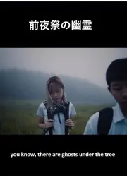 前夜祭の幽霊