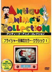 フライシャー兄弟の カラー・クラシック